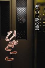 Watch Urban Legend Story Hikiko 123MoviesFree