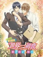 Watch The World\'s Greatest First Love: The Case of Takafumi Yokozawa 123MoviesFree