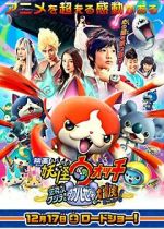Watch Y�kai Watch: the Movie: The Flying Whale and the Grand Adventure of the Double Worlds, Meow! 123MoviesFree