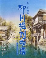 Watch The Story of Yanagawa\'s Canals 123MoviesFree