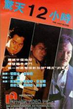 Watch Jing tian shi er xiao shi 123MoviesFree