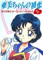 Watch Sailor Moon Super S: Ami\'s First Love 123MoviesFree