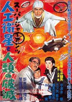Watch Sp jaiantsu - Jink eisei to jinrui no hametsu 123MoviesFree