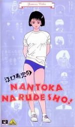 Watch Eguchi Hisashi no Nantoka Narudesho! 123MoviesFree