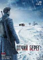 Watch Отчий берег 123MoviesFree